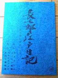 【長七郎江戸日記（里見浩太朗・主演）・第２シリーズ第２２話「捨て身の説得」シナリオ台本】日本テレビ・ユニオン映画/昭和６３年