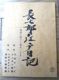 【長七郎江戸日記（里見浩太朗・主演）・第２シリーズ第９話「地獄を覗いた姫君」シナリオ台本】日本テレビ・ユニオン映画/昭和６３年