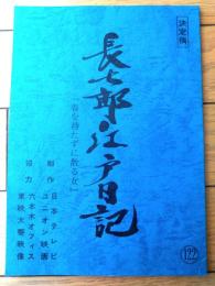 【長七郎江戸日記（里見浩太朗・主演）・第２シリーズ第４話「手折られた白梅」シナリオ台本】日本テレビ・ユニオン映画/昭和６３年