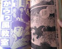 【週刊少年サンデー（昭和５２年２号）】読切「からっ風教室/白水義行」・さいとうたかを・楳図かずお・小山ゆう・水島新司・川崎のぼる等
