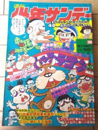 【週刊少年サンデー（昭和４８年３５号）】カラー読切「おれのヤドカリちゃん/吉沢やすみ」・「怒りのマスク/橋本勝己」等