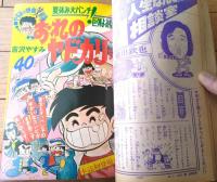 【週刊少年サンデー（昭和４８年３５号）】カラー読切「おれのヤドカリちゃん/吉沢やすみ」・「怒りのマスク/橋本勝己」等
