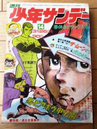 【週刊少年サンデー（昭和４７年１４号）】巻頭カラー新連載「ザ・ムーン/ジョージ秋山」・最終回「チャレンジＤ/大倉元則」等