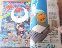 【週刊少年サンデー（昭和４７年１４号）】巻頭カラー新連載「ザ・ムーン/ジョージ秋山」・最終回「チャレンジＤ/大倉元則」等