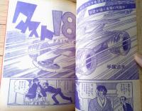 【週刊少年サンデー（昭和４７年１４号）】巻頭カラー新連載「ザ・ムーン/ジョージ秋山」・最終回「チャレンジＤ/大倉元則」等