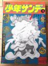 【週刊少年サンデー（昭和４６年１６号）】巻頭カラー「花いちもんめ/永島慎二」・読切「そよ風のキャンディ/牧村和美」等