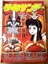 【週刊少年サンデー（昭和４６年１２号）】巻頭カラー読切「ぶっかれダン+ダメおやじ/赤塚不二夫・古谷三敏」等