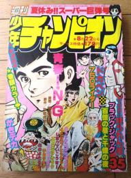 【週刊少年チャンピオン（昭和５２年３５号）】巻頭カラー新連載「青春Ｉ・Ｎ・Ｇ/芳谷圭児」等