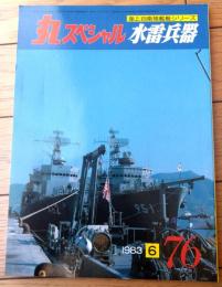 【丸スペシャルＮｏ．７６ 水雷兵器（海上自衛隊艦艇シリーズ）】潮書房（昭和５８年初版）