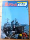 【丸スペシャルＮｏ．７６ 水雷兵器（海上自衛隊艦艇シリーズ）】潮書房（昭和５８年初版）