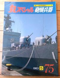 【丸スペシャルＮｏ．７５ 砲熕兵器（海上自衛隊艦艇シリーズ）】潮書房（昭和５８年初版）