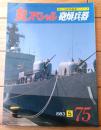 【丸スペシャルＮｏ．７５ 砲熕兵器（海上自衛隊艦艇シリーズ）】潮書房（昭和５８年初版）