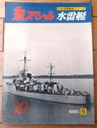 【丸スペシャルＮｏ．３９ 水雷艇（日本海軍艦艇シリーズ）】潮書房（昭和５５年初版）