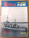【丸スペシャルＮｏ．３９ 水雷艇（日本海軍艦艇シリーズ）】潮書房（昭和５５年初版）