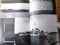 【丸スペシャルＮｏ．３９ 水雷艇（日本海軍艦艇シリーズ）】潮書房（昭和５５年初版）