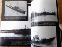 【丸スペシャルＮｏ．３９ 水雷艇（日本海軍艦艇シリーズ）】潮書房（昭和５５年初版）