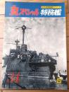 【丸スペシャルＮｏ．３４ 特務艦（日本海軍艦艇シリーズ）】潮書房（昭和５４年初版）