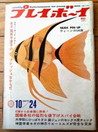 【週刊プレイボーイ（昭和４２年１０月２４日号）】「歌手荒井千津子のフレッシュなからだ」・「ヨギに導かれたビートルズが完全な変身」等
