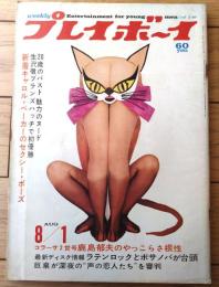 【週刊プレイボーイ（昭和４２年８月１日号）】「キャロル・ベーカーのセクシー・ポーズ」・「ラテン・ロックとボサ・ノバが爆発！」等
