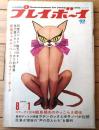【週刊プレイボーイ（昭和４２年８月１日号）】「キャロル・ベーカーのセクシー・ポーズ」・「ラテン・ロックとボサ・ノバが爆発！」等