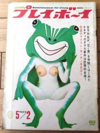 【週刊プレイボーイ（昭和４２年５月２日号）】「伝説のマリリン・モンローの実像」「ケネディのダラス事件は計画的自殺だった？」等