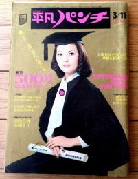 【週刊平凡パンチ（昭和４９年３月１１日号）】グラビア「田中真理・高樹まり・梢ひとみ・鈴木サチ他」等