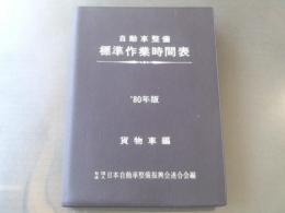 【自動車整備標準作業時間表/’80年(貨物車)版】日整連