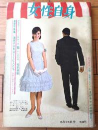 【週刊女性自身（昭和３９年６月１５日号）】「’６４夏のデパートマル秘情報 ボーナスを使うなら」・「美智子さまの衣装目録」等