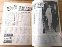 【週刊女性自身（昭和３９年６月１５日号）】「’６４夏のデパートマル秘情報 ボーナスを使うなら」・「美智子さまの衣装目録」等
