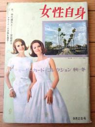 【週刊女性自身（昭和３８年９月２日号）】「南ベトナムの女王蜂ゴ・ジンニュー夫人」・「榎本美佐江さんのこと」等