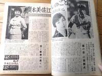 【週刊女性自身（昭和３８年９月２日号）】「南ベトナムの女王蜂ゴ・ジンニュー夫人」・「榎本美佐江さんのこと」等