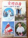【週刊女性自身（昭和３８年６月２４日号）】「女親分・小川良が誕生するまで」・「子供らしくも母恋し・長谷川伸を偲ぶ」等