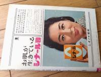【週刊女性自身（昭和３８年６月２４日号）】「女親分・小川良が誕生するまで」・「子供らしくも母恋し・長谷川伸を偲ぶ」等