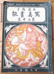 【日露戦争写真画報 第２０巻（光澤写真版・軍国画譜・征露戦史等）】明治３８年４月８日号