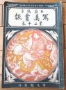【日露戦争写真画報 第２０巻（光澤写真版・軍国画譜・征露戦史等）】明治３８年４月８日号