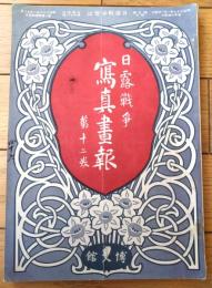 【日露戦争写真画報 第１２巻（時局最新写真版・軍国画譜・征露戦史等）】明治３８年１月１日号