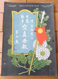 【日露戦争写真画報 第１０巻（最新写真銅版・軍国画譜・彩色写真版等）】明治３７年１１月８日号