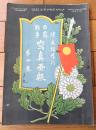 【日露戦争写真画報 第１０巻（最新写真銅版・軍国画譜・彩色写真版等）】明治３７年１１月８日号