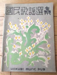 楽譜【国民歌謡選集（ハーモニカ独奏楽譜付）】「椰子の実・皇国日本・祖国の柱・日本よい国・希望の乙女・早春の物語他」等（昭和１２年）
