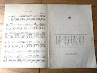 楽譜【サーカスの唄（古賀政男・曲/西條八十・詩）】スバル・コロムビア楽譜（昭和１２年）