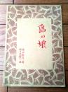 楽譜【島の娘（佐々木俊一・曲/長田幹彦・詩）】美山堂昭和新譜（昭和７年）