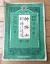 楽譜【神路山・川邉の逍遥（永井幸次・田中銀之助/共著）】Ｎ．Ｔ楽譜（大正１４年）