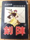 貸本【武芸別冊 剣陣・第２集（後恵二郎・田野稔・加納潤・ふじわら利彦・山口ゆう幸）】文洋社（昭和３４年）
