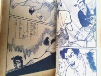 貸本【武芸別冊 剣陣・第２集（後恵二郎・田野稔・加納潤・ふじわら利彦・山口ゆう幸）】文洋社（昭和３４年）