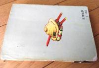 貸本【武芸別冊 剣陣・第２集（後恵二郎・田野稔・加納潤・ふじわら利彦・山口ゆう幸）】文洋社（昭和３４年）