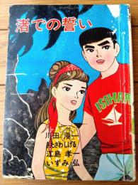 貸本【明朗青春 渚での誓い（川田漫一・北沢しげる・江島孝一・いずみ弘）】文華書房（昭和４０年）