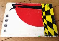 貸本【明朗青春 渚での誓い（川田漫一・北沢しげる・江島孝一・いずみ弘）】文華書房（昭和４０年）