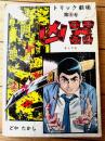 貸本【トリック劇場・第６巻 凶器（どやたかし）】横山プロダクション