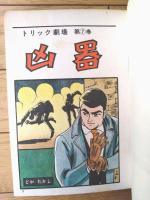 貸本【トリック劇場・第６巻 凶器（どやたかし）】横山プロダクション