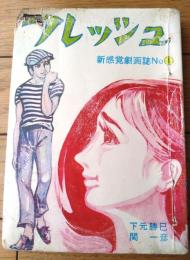 貸本【新感覚劇画誌 フレッシュＮｏ．１（下元勝巳・関一彦・さの三雄）】東考社・ホームラン文庫（昭和３９年）